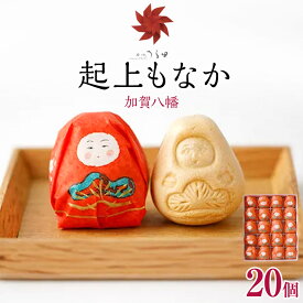 【ふるさと納税】【レビューキャンペーン実施中】金沢 大和百貨店 選定 〈うら田〉加賀八幡　起上もなか20個入 | 石川県 金沢市 土産 ご当地 ふるさと 納税 支援 もなか 最中 モナカ お菓子 菓子 和菓子 おやつ スイーツ お取り寄せスイーツ 取り寄せ