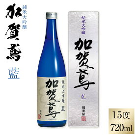 【ふるさと納税】金沢 大和百貨店 選定 〈福光屋〉加賀鳶 純米大吟醸「藍」 720ml | 石川県 金沢市 土産 ご当地 ふるさと 納税 支援 お土産 大吟醸 純米吟醸 純米酒 日本酒 清酒 お酒 酒 地酒 アルコール飲料 その他 おすすめ 特産品 名産品 ご当地おみやげ 石川県金沢市