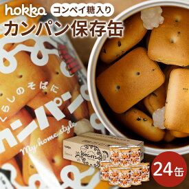 【ふるさと納税】hokkaのカンパン保存缶 | 石川県 金沢市 金沢 土産 ご当地 ふるさと 納税 支援 お土産 カンパン 乾パン かんぱん 非常 缶パン 5年 非常食 パン 防災食 非常用食品 非常用食 災害食 お取り寄せ 取り寄せ 石川県金沢市 石川 おすすめ