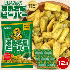 【ふるさと納税】 hokka 北陸製菓★ ビーバー あおさ塩 12袋 | お菓子 菓子 あられ おやつ おかし お取り寄せ 取り寄せ おうち時間 おすすめ 美味しいお菓子 石川県金沢市 石川 特産品 名産品 人気 おすすめ 送料無料
