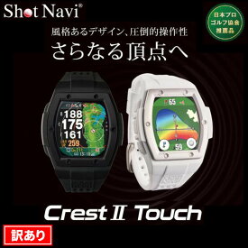 【ふるさと納税】【アウトレット】訳あり ショットナビ Crest2 Touch【カラー選択可】 | ショットナビ 腕時計 GPS距離計測器 距離計 ゴルフナビ 測定器 腕時計 SHOTNAVI クレストタッチ2 父の日 敬老の日 ギフト ゴルフ用品 ゴルフアイテム プレゼント