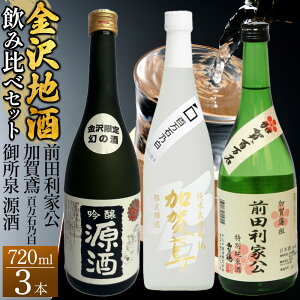 【ふるさと納税】【金沢地酒】飲み比べ3本セット C | 御所泉 加賀鳶 加賀鶴 金沢市 地酒 飲み比べ 純米酒 辛口 甘口 香り豊か 石川県産酒米 日本酒セット ギフト 贈答品 晩酌 家飲み 人気 お