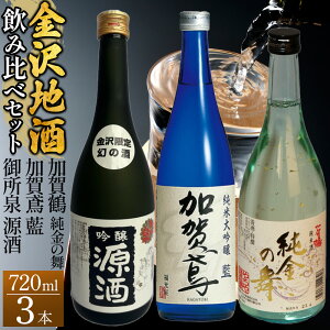 【ふるさと納税】【金沢地酒】飲み比べ3本セット D | 御所泉 加賀鳶 加賀鶴 金沢市 地酒 飲み比べ 純米酒 辛口 甘口 香り豊か 石川県産酒米 日本酒セット ギフト 贈答品 晩酌 家飲み 人気 お