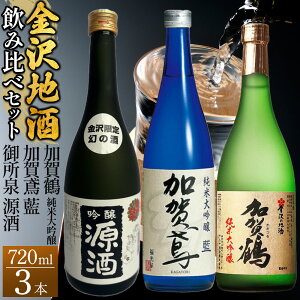 【ふるさと納税】【金沢地酒】飲み比べ3本セット E | 御所泉 加賀鳶 加賀鶴 金沢市 地酒 飲み比べ 純米酒 辛口 甘口 香り豊か 石川県産酒米 日本酒セット ギフト 贈答品 晩酌 家飲み 人気 お