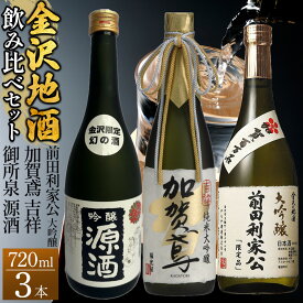 【ふるさと納税】【金沢地酒】飲み比べ3本セット　G | 御所泉 吉祥 加賀鳶 加賀鶴 前田利家公 金沢市 地酒 飲み比べ 純米酒 辛口 甘口 香り豊か 石川県産酒米 日本酒セット ギフト 贈答品 晩酌 家飲み 人気 おすすめ 日本酒 酒蔵 詰め合わせ お取り寄せ 送料無料