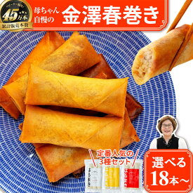【ふるさと納税】リピーター続出!!金澤春巻き 詰め合わせ 選べる本数 パリパリの皮が自慢の母ちゃん春巻き。＜最短2営業日以内発送＞ | 定番 カレー しょうが 五郎島金時 冷めてもうまい お弁当に ビールのおつまみにも。