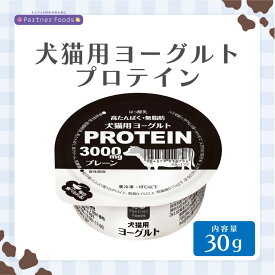 【ふるさと納税】犬猫用ヨーグルト　プロテイン　30g　8個入り×2箱