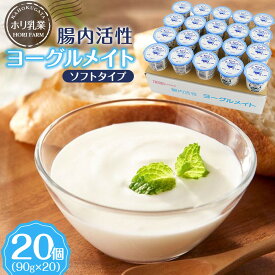【ふるさと納税】【ホリ乳業】腸内活性 ヨーグルメイト ソフトタイプ 20個入 | 飲料類 乳飲料 ヨーグルト デザート 腸内活性 プロバイオティクス 乳酸菌 乳製品 腸活 発酵食品 乳飲料ミックス 健康志向 発酵デザート 人気 おすすめ 送料無料