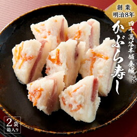 【ふるさと納税】創業明治8年　四十萬谷本舗金城かぶら寿し　2袋（箱入り） | 老舗 加賀伝統発酵食品 かぶら寿し 金沢名物 石川県 和風惣菜 発酵グルメ 冬の味覚 人気 おすすめ 漬物 発酵食品 お取り寄せ 送料無料 ふるさと納税 加賀百万石 北陸復興 北陸支援