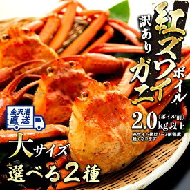 【ふるさと納税】【予約受付】 訳あり 紅ズワイガニ ボイル 選べる2種 大サイズ 3～4杯 / 3～5杯 セット 金沢港 直送 冷蔵配送 | カニ 姿 ボイル 蟹 かに 紅ずわいがに ベニズワイガニ ガニ 茹で お取り寄せ 石川県 北陸産 海の幸 季節限定 人気 おすすめ 送料無料