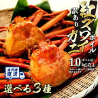 訳あり カニ ボイル 紅ズワイガニ 選べる5種 ( 2-3杯 3-4杯 3-5杯 大サイズあり ) 金沢港直送 | 石川 金沢 加賀百万石 加賀 百万石 北陸 北陸復興 北陸支援
