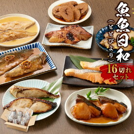 【ふるさと納税】切り身8種×各2個 個包装で便利 魚魚日和（ととびより）16切セット | 調理済み 温めるだけ 冷凍 和食 お惣菜 煮物 煮付け 焼き魚 和風 焼き魚 ぶり照焼 からすがれい さば 銀さけ 赤魚幽庵焼 たらこ 西京焼 つまみ 酒 食べ比べ 人気 おすすめ 送料無料
