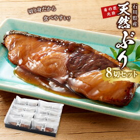 【ふるさと納税】石川県産 天然ぶり照焼 8切セット 肴の匠北珍