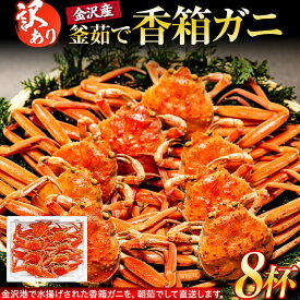 【ふるさと納税】【訳あり】 金沢港より直送！ ボイル 香箱ガニ 8杯セット 釜茹で 冷蔵 2025年発送 | わけあり 年内発送 蟹 かに セイコガニ 香箱かに ズワイガニ がに リピート ボイル 香箱 ガニ 蟹 金沢 海鮮 冬季限定 贈答用 茹でガニ 旬の味覚 風味豊か 加賀料理