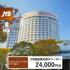 【ふるさと納税】ANAクラウンプラザホテル金沢　JTB施設限定クーポン24,000円分（JTBふるさとトラベルコンシェルジュでのご予約限定）
