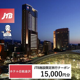 【ふるさと納税】ホテル日航金沢　JTB施設限定クーポン15,000円分（JTBふるさとトラベルコンシェルジュでのご予約限定）