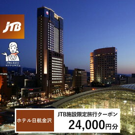 【ふるさと納税】ホテル日航金沢　JTB施設限定クーポン24,000円分（JTBふるさとトラベルコンシェルジュでのご予約限定）