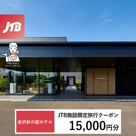 【ふるさと納税】金沢 彩の庭ホテル　JTB施設限定クーポン15,000円分（JTBふるさとトラベルコンシェルジュでのご予約限定）