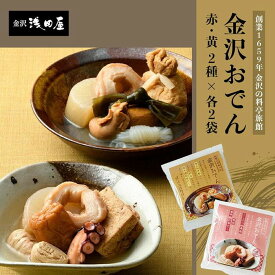 【ふるさと納税】浅田屋　金沢おでん | ギフトあり おかず 惣菜 石川県 金沢市 金沢 ご当地 お取り寄せ グルメ ご当地 土産 お土産 ご当地おみやげ ふるさと 納税 支援 おすすめ 特産品 名産品 名産 石川おでん 煮物 冬料理 人気 おすすめ 送料無料