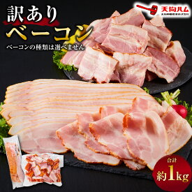 【ふるさと納税】【天狗ハム】訳ありベーコン 約1.0kg（スライスタイプ、ブロックタイプ など）種類はお選びできません | 肉 お肉 にく 食品 惣菜 和風 おかず 豚肉 加工食品 スライス ブロックタイプ 料理 高品質 贅沢 家庭用 人気 おすすめ 送料無料