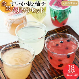 【ふるさと納税】JA金沢市 金沢すいかと桃と柚子のくずきりセット 【2026年5月上旬～発送】 | 桃 もも 果物類 ゆず 柚子 すいか スイカ 西瓜 くずきり スイーツ デザート フルーツ お中元 和菓子 涼菓 フルーツくずきり くだもの 人気 おすすめ 送料無料 復興支援 復興応援