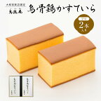 金沢 大和百貨店 選定 〈烏鶏庵〉烏骨鶏かすていらセット | カステラ かすてら お菓子 菓子 和菓子 焼き菓子 おやつ スイーツ 石川県 金沢市 ご当地 お取り寄せスイーツ 取り寄せ ご当地スイーツ 土産 ご当地おみやげ おうち時間 ふるさと 納税 支援