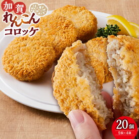 【ふるさと納税】JA金沢市　加賀れんこんコロッケ詰め合わせ　20個（5個×4袋）