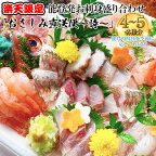 【能登半島地震復興支援】☆楽天限定☆【発送時期が選べる】魚介類 刺身 「おさしみ直送便～詩～」4～5名様分　能登発お刺身盛り合わせ※北海道・青森・九州(福岡を除く)・沖縄・離島への配送不可