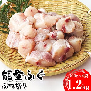 【ふるさと納税】【能登半島地震復興支援】能登ふぐ ぶつ切り大容量(1.2kg) 石川県 七尾市 能登 ※2026年5月中旬頃より順次発送予定