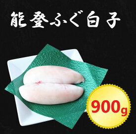 【ふるさと納税】【能登半島地震復興支援】日本海 能登産 能登ふぐ 白子 900g｜希少 贅沢 高級品 白子 しらこ 河豚 能登ふぐ 魚介類 海鮮 冷凍 天ぷら 鍋 茹で 焼き 能登 石川県産 七尾市 復興※2026年6月上旬頃より順次発送予定