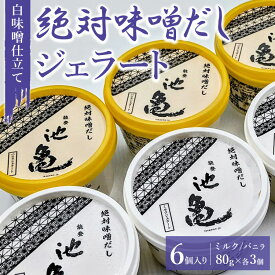 【ふるさと納税】白味噌仕立て絶対味噌だしジェラート 6個入り