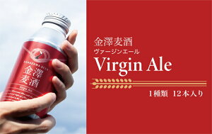 yӂ邳Ɣ[Łzy\od݁z@V Virgin Ale@12{bӂ邳Ɣ[ r[ Ntgr[ \o