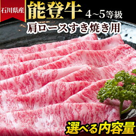 【ふるさと納税】＼選べる内容量／石川県産 能登牛（4～5等級）肩ロースすき焼き用｜能登牛 牛肉 A4 A5等級 肩ロース 300g 450g 600g スライス A5ランク 国産 和牛 冷凍 冷凍配送 国産 すきやき 高級肉 石川県七尾市