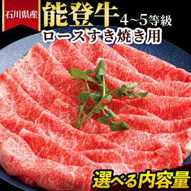 【ふるさと納税】＼選べる内容量／石川県産 能登牛（4～5等級）ロースすき焼き用
