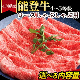【ふるさと納税】＼選べる内容量／石川県産 能登牛（4～5等級）ロースしゃぶしゃぶ用
