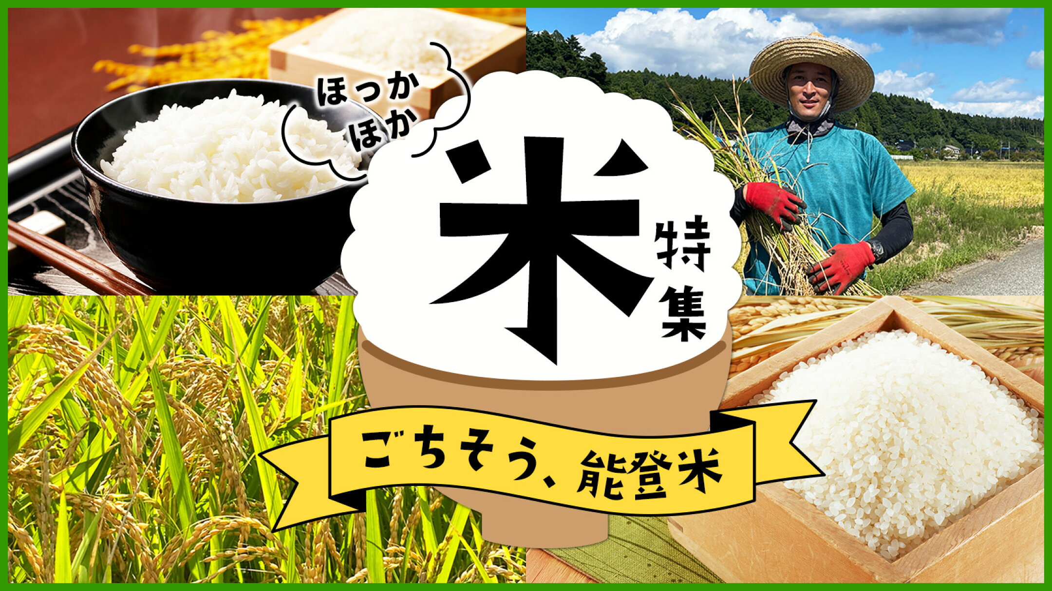 お米特集