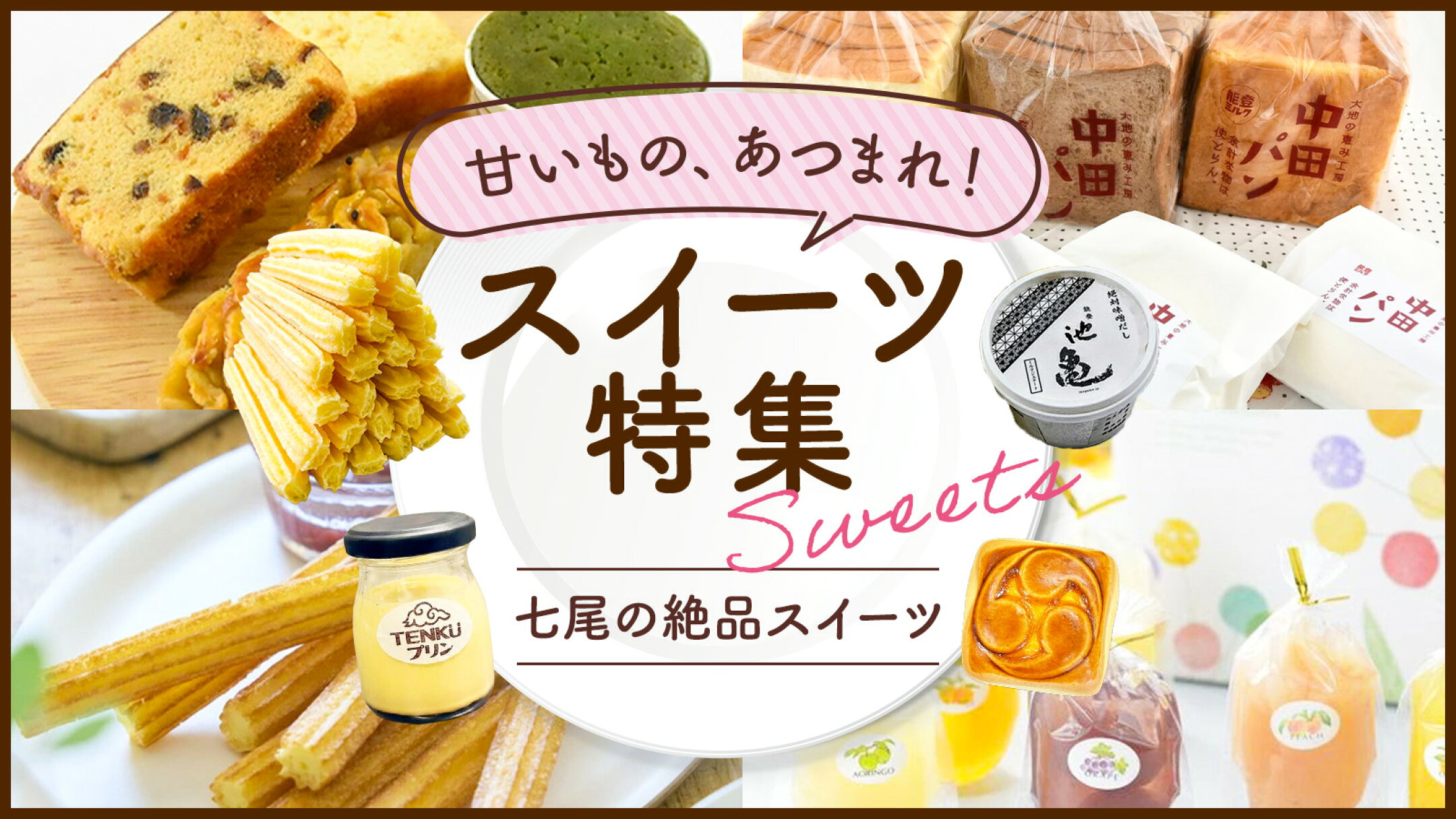 スイーツ特集