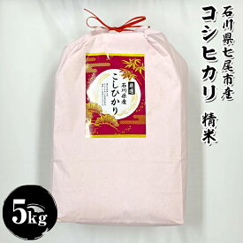 【ふるさと納税】石川県七尾市産　コシヒカリ　精米　5Kg　※2025年11月上旬～2026年3月下旬頃に順次発送予定