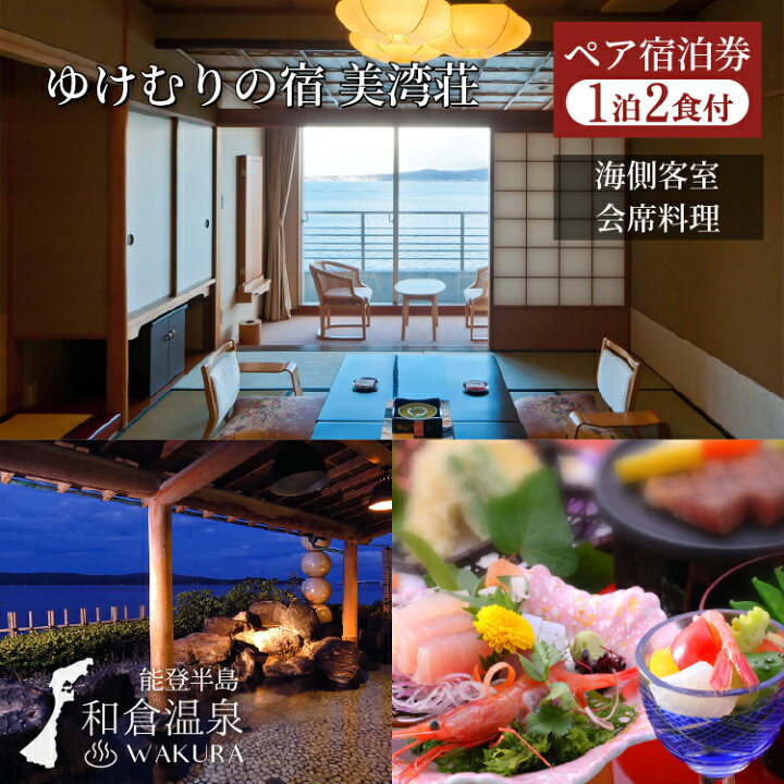 和倉温泉宿泊券 詰め込ま 50,000円 & 飲食&おみやげ券 3,000円セット
