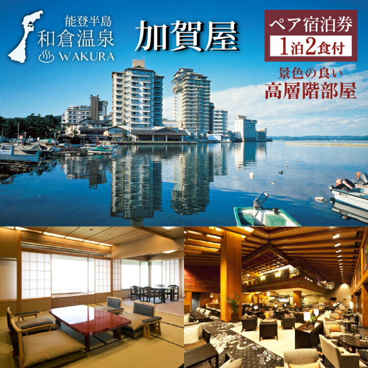 楽天市場】【ふるさと納税】【能登半島地震復興支援】加賀屋 雪月花 