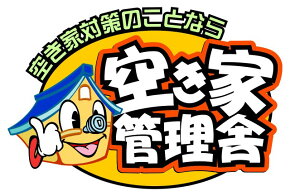 【ふるさと納税】空家管理士による『空き家管理お試しセット』Aコース