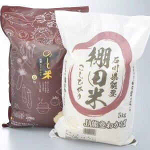 【ふるさと納税】棚田米こしひかり5kgと能登米こしひかり5kg☆世界農業遺産に認定された『能登の里山里海』で育まれたお米の食べ比べセット
