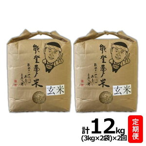 【定期便】能登産コシヒカリ能登夢米6kg×2回(玄米3kg×2袋×2回/計12kg)