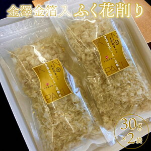 金澤金箔入ふぐ花削り