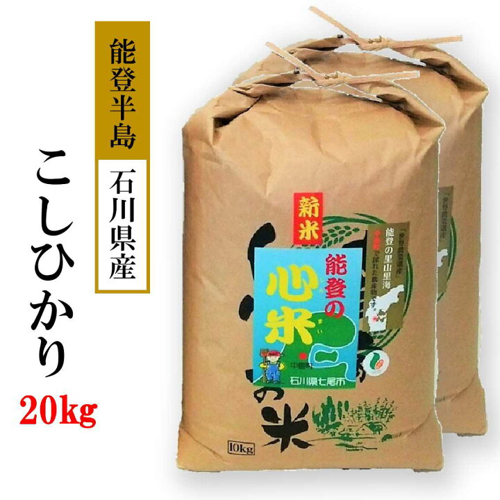 楽天市場 ふるさと納税 米 kg こしひかり 能登の心米 精米kg 10ｋｇ 2袋 コシヒカリ 米 令和3年10月より順次発送 石川県七尾市