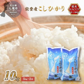 【ふるさと納税】＼1ヵ月以内発送／令和7年産米 七尾産こしひかり10kg(5kg×2)｜お米 R7年産米 すぐ届く ブランド米 銘柄米 精米 白米 健康 コシヒカリ 5kg 5キロ 10kg 10キロ 能登半島地震 復興 復興支援 能登 石川県 七尾市 ※2025年10月下旬頃より順次発送予定
