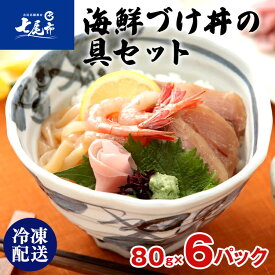 【ふるさと納税】【能登半島地震復興支援】北陸海鮮づけ丼の具セット [F-C6]（80g×6入）｜魚貝類 魚介類 水産加工品 海鮮 セット ふくらぎ いか あまえび 甘エビ 甘海老 セット 詰め合わせ 漬け丼 お茶漬け 贈答 ギフト 震災復興 復興支援 石川県 七尾市 能登