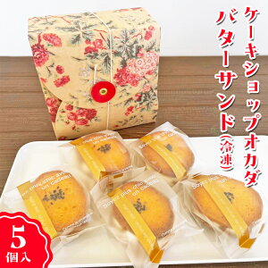 【ふるさと納税】ケーキショップオカダ 五郎島金時のバターサンド(5個入)冷凍