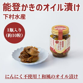 【ふるさと納税】【能登半島地震復興支援】能登かきのオイル漬け（1瓶） | 石川県 七尾市 能登 牡蠣 カキ かき オイスター おつまみ おかず アヒージョ 復興 復興支援 寄附額 10000 10000円 1万円 以下 以内
