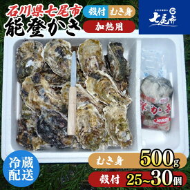 【ふるさと納税】【能登半島地震復興支援】 魚介類 牡蠣 能登かき むき身と殻付きセット・加熱用［むき身500g・殻付き25個～30個］ | 加熱用 カキフライ 海鮮 魚介 国産 訳あり 生活応援価格 ご家庭用 石川県 七尾市 能登 復興